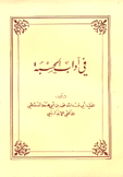 في آداب الحسبة