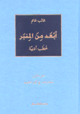 أبعد من المنبر خطب أدبية2/1