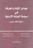 عوامل الثبات والحركة في سياسة الدولة الأردنية حقبة الملك حسين