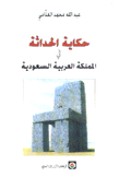 حكاية الحداثة في المملكة العربية السعودية