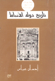 تاريخ دولة الأنباط