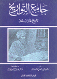 جامع التواريخ تاريخ غازان خان