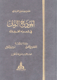 أنموذج الزمان في شعراء القيروان