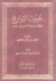 عيون التواريخ وفيه من سنة 219 هـ إلى 250 هـ