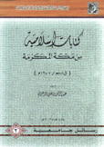 كتابات إسلامية من مكة المكرمة ق1-7هـ / 7-13م