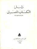 دليل الكتاب المصري 1983