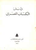 دليل الكتاب المصري 1986