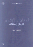 لبنان بالأرقام في 10 سنوات 1992 - 2002