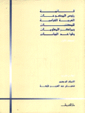 قائمة رؤوس الموضوعات العربية القياسية للمكتبات ومراكز المعلومات وقواعد البيانات 3/1