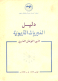 دليل الدوريات التربوية في الوطن العربي