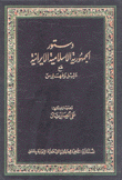 دستور الجمهورية الإسلامية الإيرانية مع دليل وفهارس