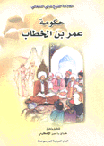 حكومة عمر بن الخطاب