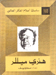 هنري ميللر