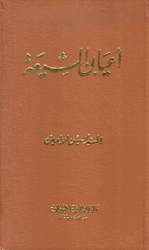 أعيان الشيعة ج 39