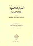 أصول الملامتية وغلطات الصوفية