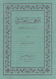 المعجم العربي نشأته وتطوره 2/1