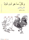 وكل ما هو آت آت كاريكاتير