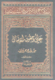 الإمام علي صوت العدالة الإنسانية 5/1