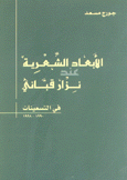 أبعاد الشعرية عند نزار قباني في التسعينات 1990-1998