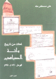 لمحات من تاريخ واحة الصيادين الهرمل 1860-1950 ج1