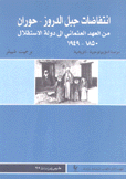 إنتفاضات جبل الدروز حوران من العهد العثماني إلى دولة الإستقلال 1850-1949