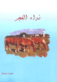 نداء الغجر