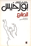 الصانع