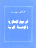 في سبيل الجمهورية والوحدة العربية