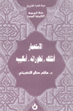الإستعمار أشكاله تطوراته أساليبه