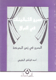 مسرح الثمانينات في العراق المسرح في زمن المعركة