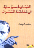 قضايا سياسية على شاشة السينما