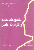 المناهج عند سعاده والقراءات الخمس