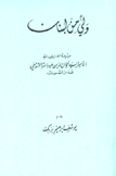 ولي من لبنان سيرة  الأمير السيد جمال الدين عبد الله التنوخي