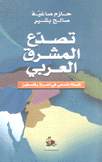 تصدع المشرق العربي