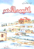 القرميد الأحمر