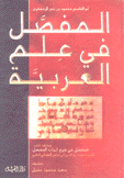 المفصل في علم العربية