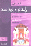 كتاب الإمتاع والمؤانسة