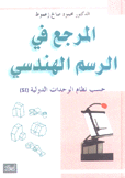 المرجع في الرسم الهندسي