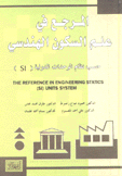 المرجع في علم السكون الهندسي