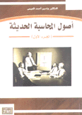 أصول المحاسبة الحديثة ج1