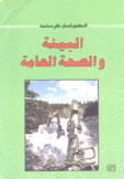 البيئة والصحة العامة