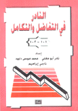 النادر في التفاضل والتكامل
