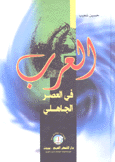 العرب في العصر الجاهلي