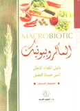 الماكروبيوتيك دليل الغذاء الأمثل إلى حياة أفضل