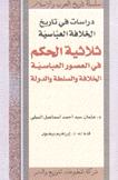 ثلاثية الحكم في العصور العباسية الخلافة والسلطة والدولة