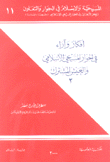 أفكار وأراء في الحوار المسيحي الإسلامي والعيش المشترك 2