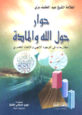 حوار حول الله والمادة