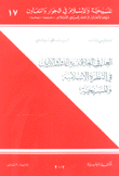 العدل في العلاقات بين الدول والأديان في النظرة الإسلامية والمسيحية