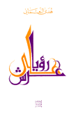 رؤيا على عرش