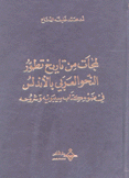 لمحات من تاريخ تطور النحو العربي بالأندلس